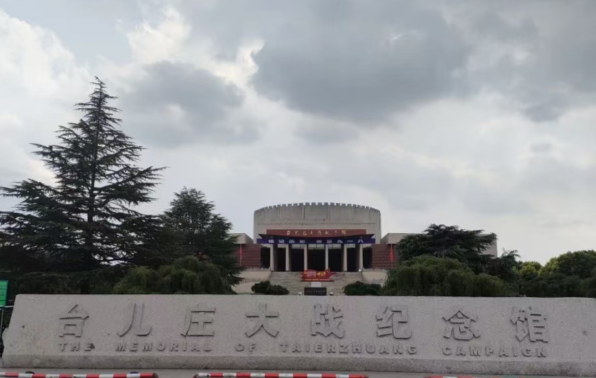 曲阜、临沂、台儿庄红色研学四日