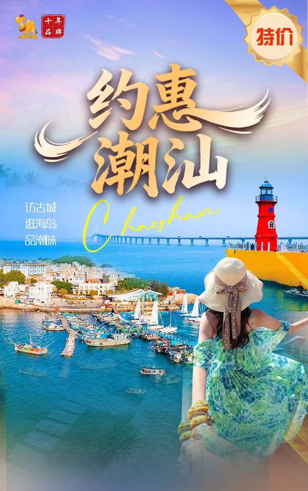 2026【约惠潮汕】 双卧7日游