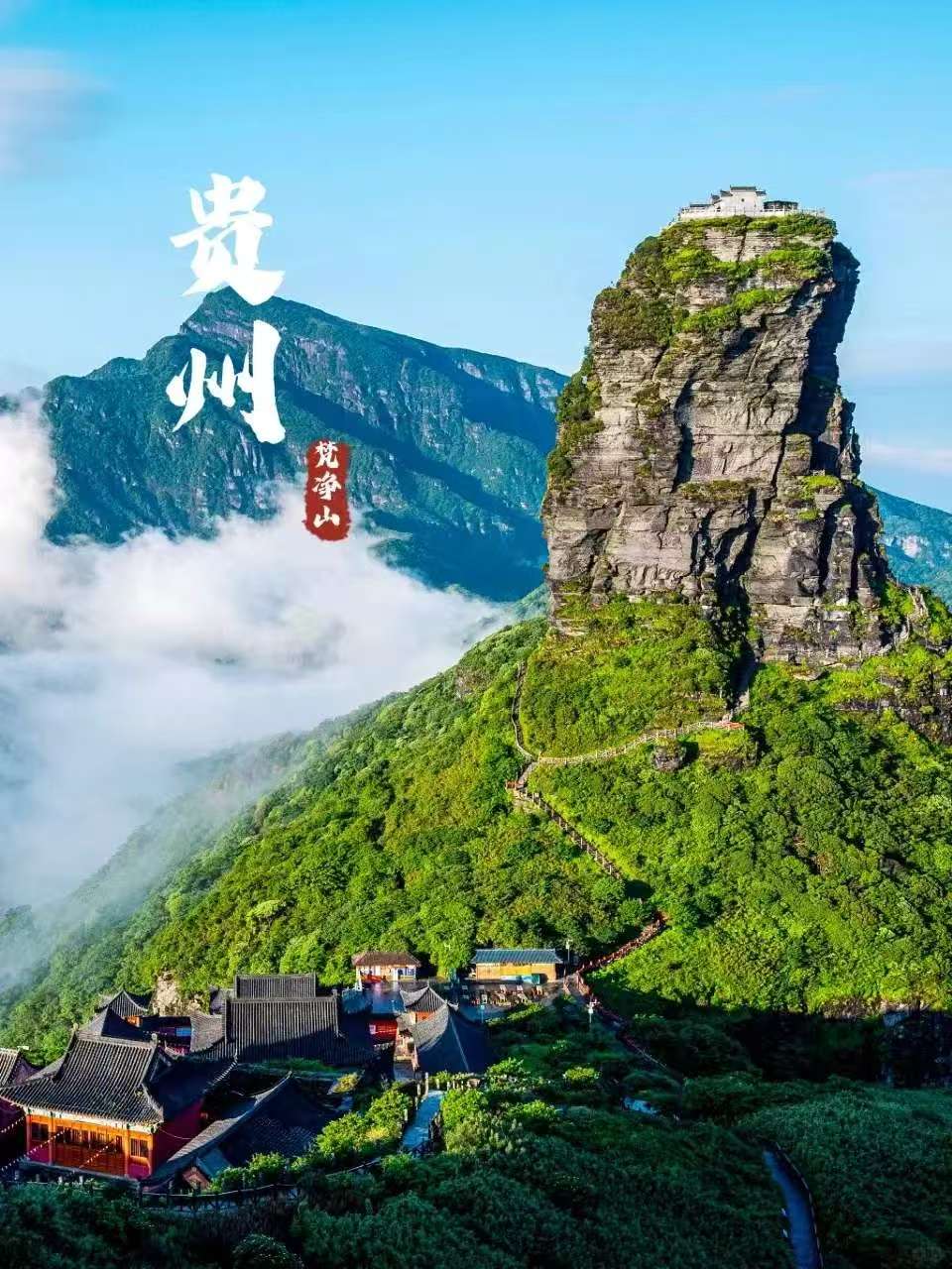 【梵净贵州】山东成团 黄果树瀑布、梵净山、 西江千户苗寨、小七孔、卡拉村、镇远古镇双飞六日游