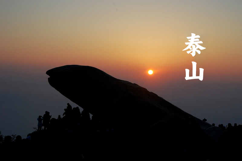 泰山